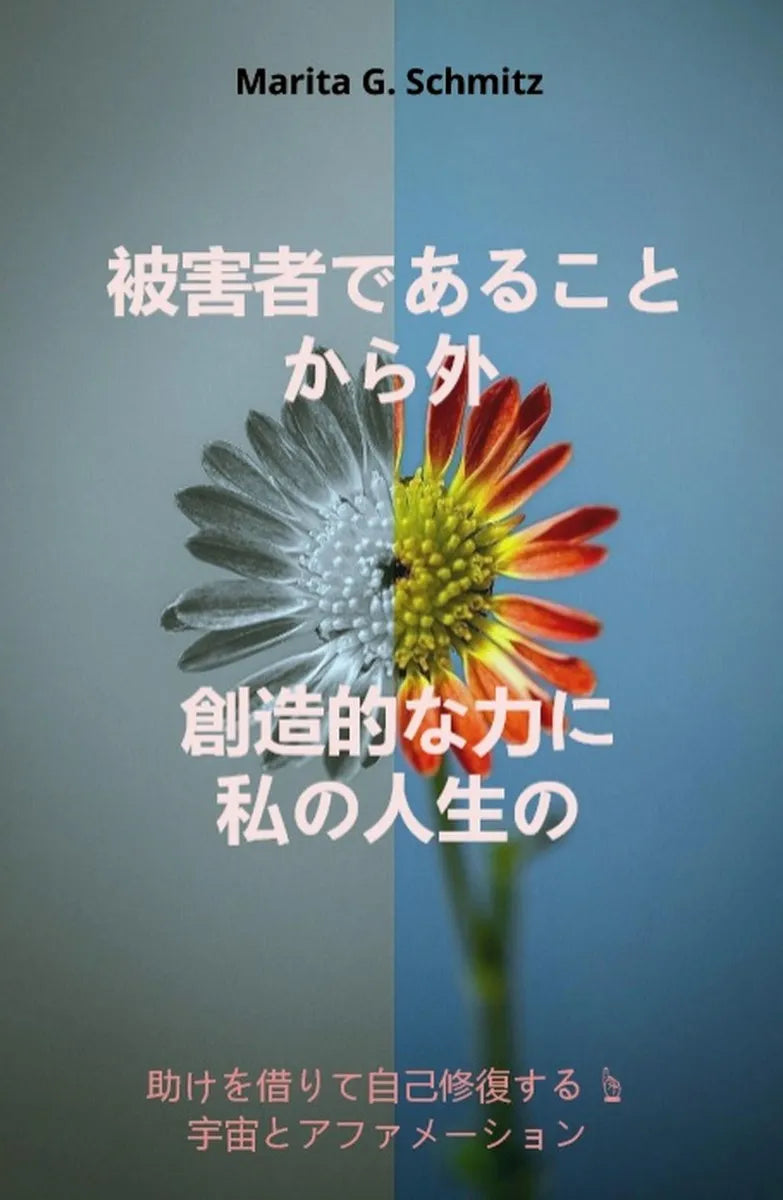 Cover: Higaishadearu koto kara soto sōzō-tekina chikara ni - watashinojinsei no (E-Book) von Marita G. Schmitz
