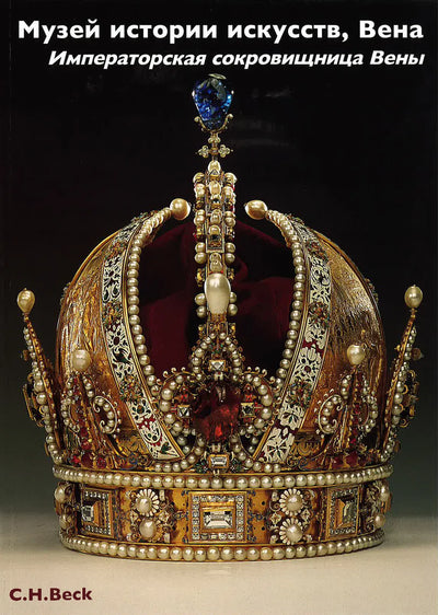 Kunsthistorisches Museum Wien Bd. 1: Die kaiserliche Schatzkammer. Wien
